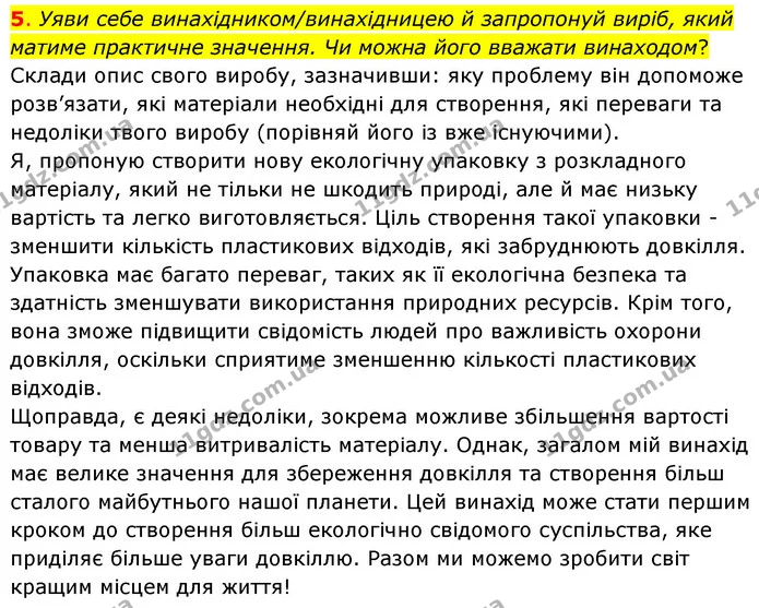 5. Уяви себе винахідником/винахідницею й запропонуй виріб, який матиме практичне значення. Чи можна його вважати винаходом? Склади опис — ГДЗ Пізнаємо природу 6 клас Коршевнюк