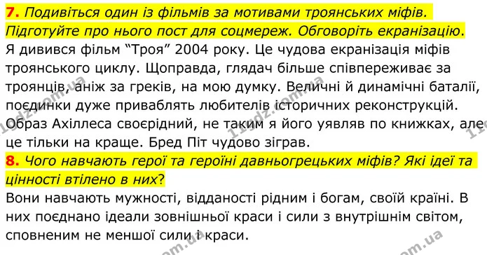 7. Подивіться один із фільмів за мотивами троянських міфів. Підготуйте про нього пост для соцмереж. Обговоріть екранізацію. — ГДЗ Зарубіжна література 8 клас Ніколенко