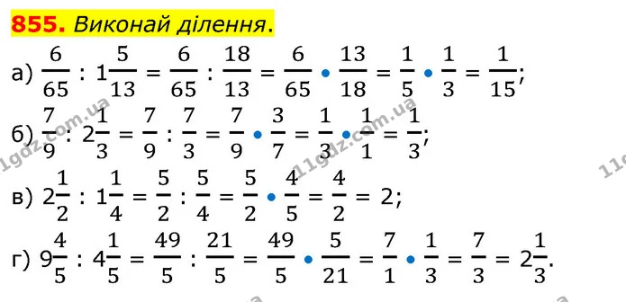 855. Виконай ділення. — ГДЗ Математика 6 клас Бевз 1-2 ч.