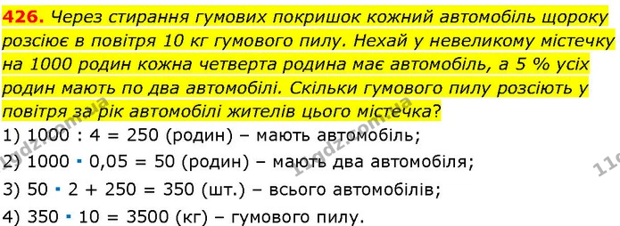 426. Через стирання гумових покришок кожний автомобіль щороку розсіює в повітря 10 кг гумового пилу. Нехай у невеликому містечку на — ГДЗ Алгебра 7 клас Істер 2024