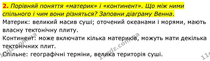2. Порівняй поняття «материк» і «континент». Що між ними спільного і чим вони різняться? Заповни діаграму Венна. — ГДЗ робочий зошит Географія 7 клас Гільберг