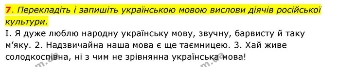 7. Перекладіть і запишіть українською мовою вислови діячів російської — ГДЗ Українська мова 6 клас Ворон, Солопенко