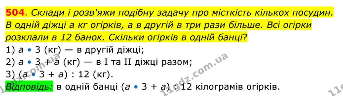 504. Склади і розв'яжи подібну задачу про місткість кількох посудин. — ГДЗ Математика 3 клас Бевз 2 частина
