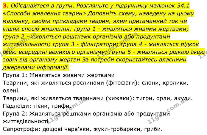 3. Об'єднайтеся в групи. Розгляньте у підручнику малюнок 34.1 «Способи живлення тварин» Доповніть схему, наведену на цьому малюнку — ГДЗ робочий зошит Біологія 7 клас Кулініч