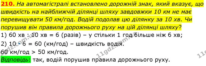 210. На автомагістралі встановлено дорожній знак, який вказує, що швидкість на найближчій ділянці шляху завдовжки 10 км не має — ГДЗ Алгебра 7 клас Істер 2024