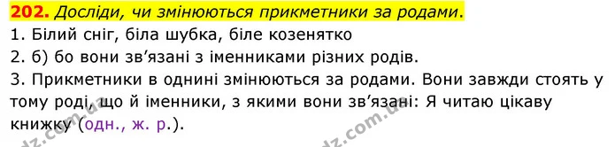 202. Досліди, чи змінюються прикметники за родами. — ГДЗ Українська мова та читання 3 клас Кравцова (1 частина)