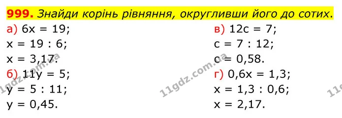 999. Знайди корінь рівняння, округливши його до сотих. — ГДЗ Математика 6 клас Бевз 1-2 ч.