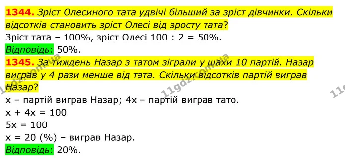 1344. Зріст Олесиного тата удвічі більший за зріст дівчинки. Скільки відсотків становить зріст Олесі від зросту тата? — ГДЗ Математика 5 клас Тарасенкова 2022