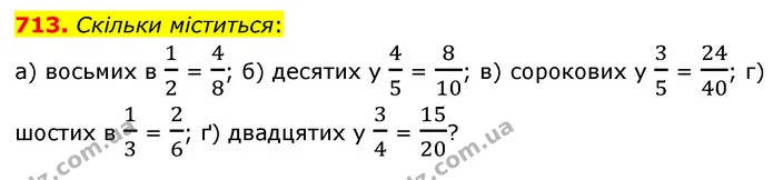 713. Скільки міститься: — ГДЗ Математика 6 клас Бевз 1-2 ч.