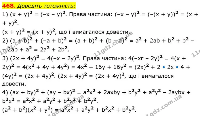 468. Доведіть тотожність: — ГДЗ Алгебра 7 клас Тарасенкова 2024