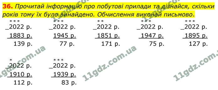 36. Прочитай інформацію про побутові прилади та дізнайся, скільки років тому їх було винайдено. Обчислення виконай письмово. — ГДЗ Математика 4 клас Логачевська 1-2 ч. 2021