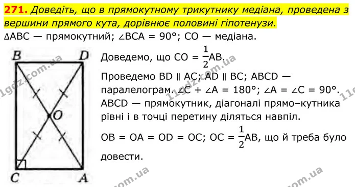 271. Доведіть, що в прямокутному трикутнику медіана, проведена з вершини прямого кута, дорівнює половині гіпотенузи. — ГДЗ Геометрія 8 клас Бурда