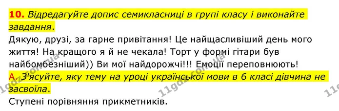 10. Відредагуйте допис семикласниці в групі класу і виконайте завдання. — ГДЗ Українська мова 6 клас Авраменко