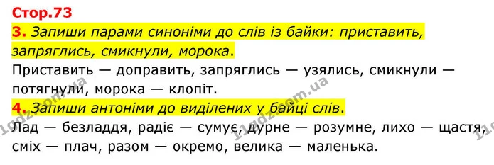 3. Запиши парами синоніми до слів із байки: приставить, запряглись, смикнули, морока. — ГДЗ Українська мова та читання 4 клас Большакова