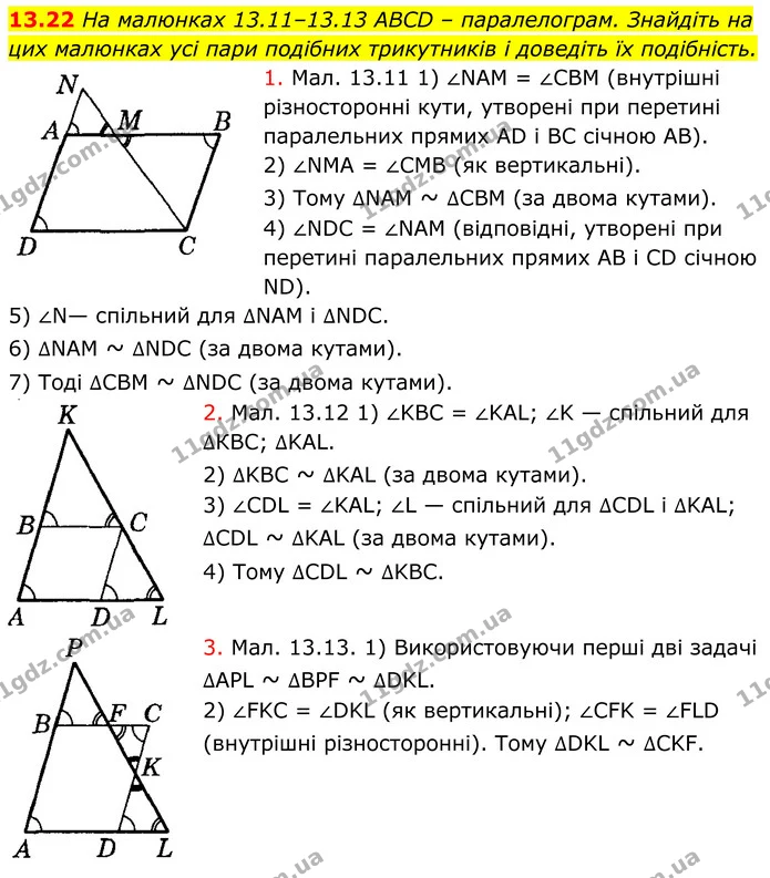 13.22 На малюнках 13.11–13.13 ABCD – паралелограм. Знайдіть на цих малюнках усі пари подібних трикутників і доведіть їх подібність. — ГДЗ Геометрія 8 клас Істер