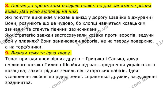 8. Постав до прочитаних розділів повісті по два запитання різних видів. Дай усно відповіді на них. — ГДЗ Українська література 6 клас Коваленко 2023