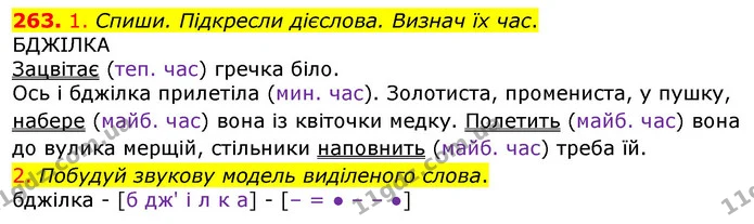 263. 1. Спиши. Підкресли дієслова. Визнач їх час. — ГДЗ Українська мова та читання 3 клас Коваленко (1 частина)