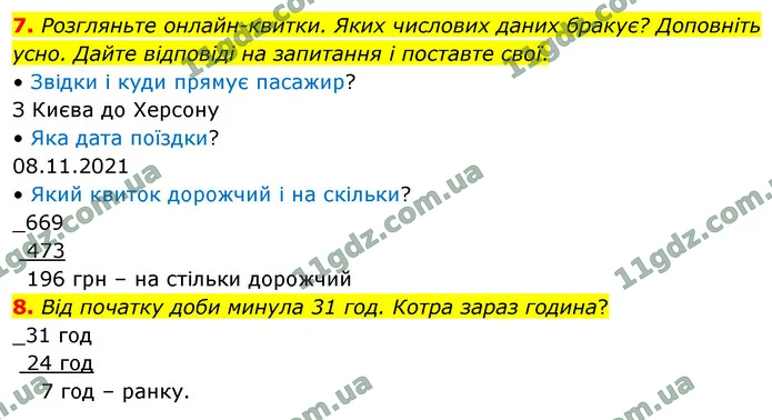 7. Розгляньте онлайн-квитки. Яких числових даних бракує? Доповніть усно. Дайте відповіді на запитання і поставте свої. — ГДЗ Математика 4 клас Логачевська 1-2 ч. 2021