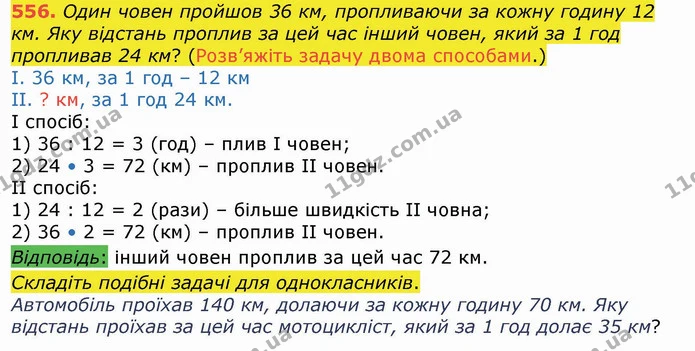 556. Один човен пройшов 36 км, пропливаючи за кожну годину 12 км. Яку відстань проплив за цей час інший човен, який за 1 год пропливав — ГДЗ Математика 4 клас Лишенко 1-2 ч.