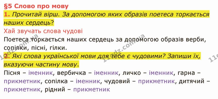1. Прочитай вірш. За допомогою яких образів поетеса торкається наших сердець? — ГДЗ Українська мова та читання 4 клас Остапенко 1 ч.