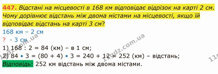 447. Відстані на місцевості в 168 км відповідає відрізок на карті 2 см. Чому дорівнює відстань між двома містами на місцевості, якщо їй — ГДЗ Математика 4 клас Лишенко 1-2 ч.