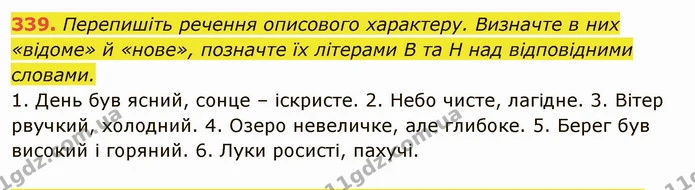 339. Перепишіть речення описового характеру. Визначте в них «відоме» й «нове», позначте їх літерами В та Н над відповідними словами. — ГДЗ Українська мова 6 клас Глазова