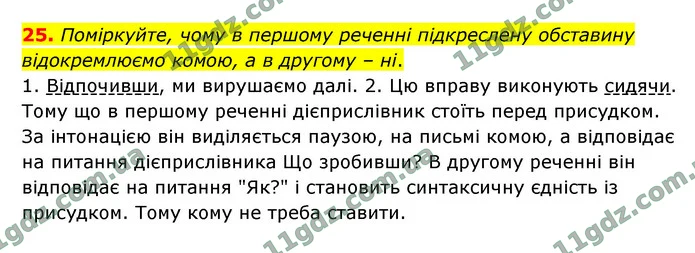 25. Поміркуйте, чому в першому реченні підкреслену обставину відокремлюємо комою, а в другому – ні. — ГДЗ Українська мова 9 клас Заболотний