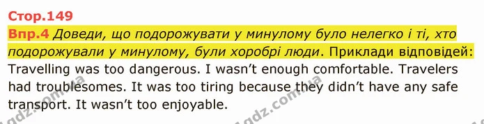 Впр.4 Доведи, що подорожувати у минулому було нелегко і ті, хто подорожували у минулому, були хоробрі люди. Приклади відповідей — ГДЗ Англійська мова 6 клас Карпюк 2014