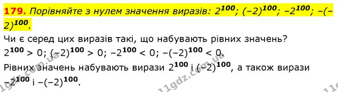 179. Порівняйте з нулем значення виразів: 2100; (–2)100; –2100; –(–2)100. — Алгебра 7 клас Мерзляк 2024