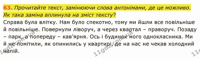 63. Прочитайте текст, замінюючи слова антонімами, де це можливо. Як така заміна вплинула на зміст тексту? — ГДЗ Українська мова 5 клас Заболотний 2022