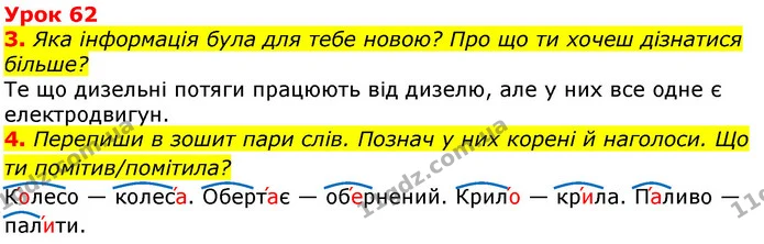 3. Яка інформація була для тебе новою? Про що ти хочеш дізнатися більше? — ГДЗ Українська мова та читання 3 клас Остапенко 1-2 ч.