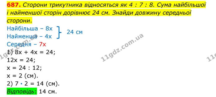 687. Сторони трикутника відносяться як 4 : 7 : 8. Сума найбільшої і найменшої сторін дорівнює 24 см. Знайди довжину середньої сторони. — ГДЗ Математика 6 клас Істер 2023 1-2 ч.