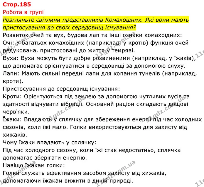 Стор. 185 — Стр.185 (0.2) — ГДЗ Біологія 7 клас Тагліна — ГДЗ Біологія 7 клас Тагліна
