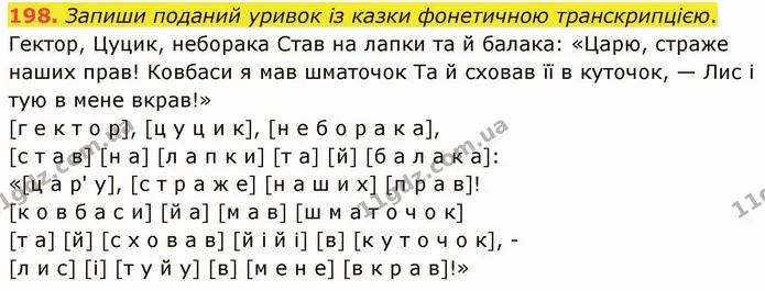 198. Запиши поданий уривок із казки фонетичною транскрипцією. — ГДЗ Українська мова 5 клас Онатій