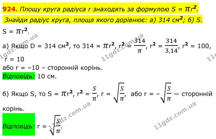 924. Площу круга радіуса r знаходять за формулою S = πr2. — ГДЗ Алгебра 8 клас Бевз