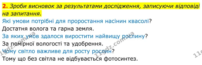 2. Зроби висновок за результатами дослідження, записуючи відповіді на запитання. — ГДЗ робочий зошит Пізнаємо природу 5 клас Коршевнюк
