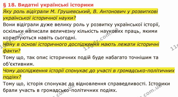 Яку роль відіграли М. Грушевський, В. Антонович у розвиткові української історичної науки? — частина 1 — ГДЗ Вступ до історії України 5 клас Власов