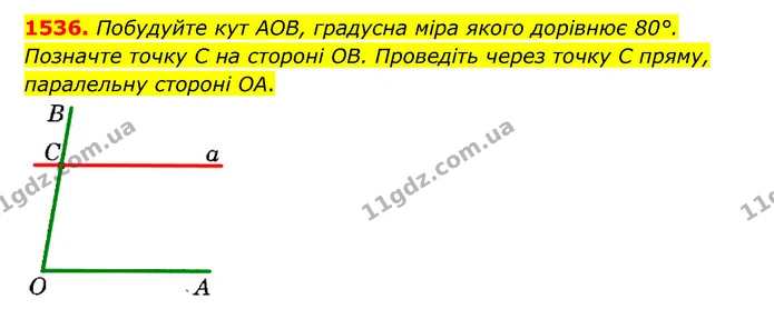 1536. Побудуйте кут АОВ, градусна міра якого дорівнює 80°. Позначте точку C на стороні OB. Проведіть через точку C пряму, паралельну — ГДЗ Математика 6 клас Тарасенкова 2023 1-2 ч.