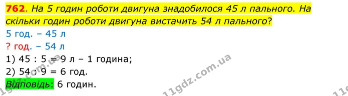 762. На 5 годин роботи двигуна знадобилося 45 л пального. На скільки годин роботи двигуна вистачить 54 л пального? — ГДЗ Математика 3 клас Бевз 1 частина