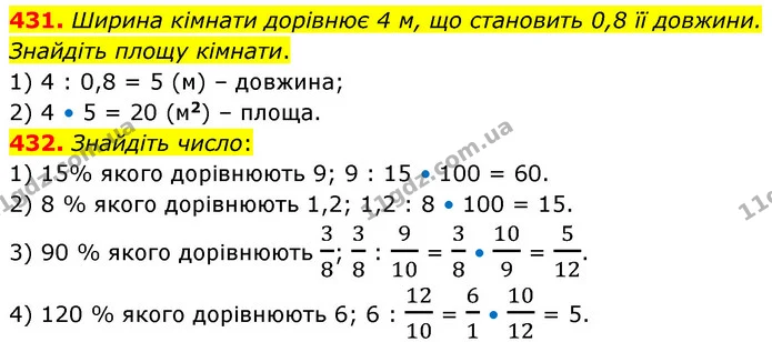 431. Ширина кімнати дорівнює 4 м, що становить 0,8 її довжини. Знайдіть площу кімнати. — ГДЗ Математика 6 клас Кравчук 2023