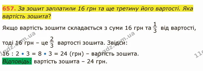 657. За зошит заплатили 16 грн та ще третину його вартості. Яка вартість зошита? — ГДЗ Математика 4 клас Лишенко 1-2 ч.