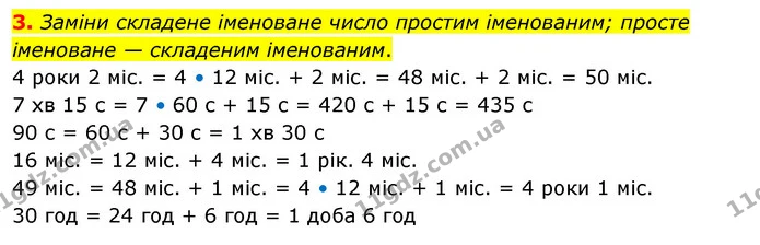 3. Заміни складене іменоване число простим іменованим; просте іменоване — складеним іменованим. — ГДЗ Математика 3 клас Скворцова 1-2 ч.