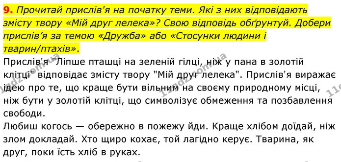 9. Прочитай прислів'я на початку теми. Які з них відповідають змісту твору «Мій друг лелека»? Свою відповідь обґрунтуй. Добери — ГДЗ Українська література 6 клас Коваленко 2023
