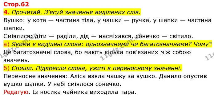 4. Прочитай. З’ясуй значення виділених слів. — ГДЗ Українська мова та читання 4 клас Большакова