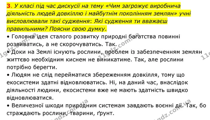 3. У класі під час дискусії на тему «Чим загрожує виробнича діяльність людей довкіллю і майбутнім поколінням землян» учні висловлювали — ГДЗ Пізнаємо природу 6 клас Коршевнюк