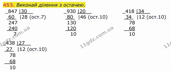 453. Виконай ділення з остачею. — ГДЗ Математика 4 клас Заїка