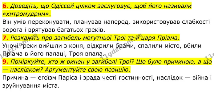 6. Доведіть, що Одіссей цілком заслуговує, щоб його називали «хитромудрим». — ГДЗ Зарубіжна література 8 клас Міляновська