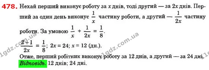 478. Два робітники, працюючи разом, можуть виконати деяку роботу за 8 днів. Перший робітник може виконати цю роботу — ГДЗ Алгебра 8 клас Істер 2021