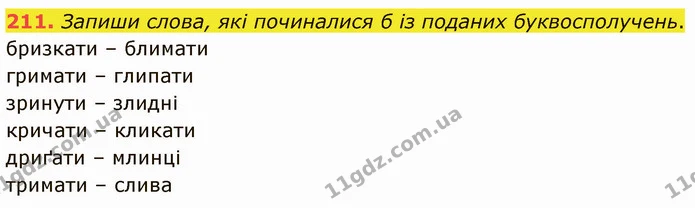 211. Запиши слова, які починалися б із поданих буквосполучень. — ГДЗ Українська мова 5 клас Онатій