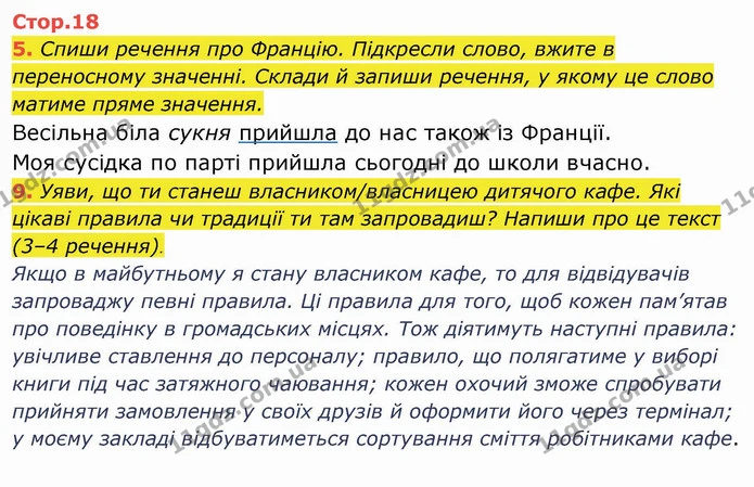 5. Спиши речення про Францію. Підкресли слово, вжите в переносному значенні. Склади й запиши речення, у якому це слово матиме пряме — ГДЗ Українська мова та читання 4 клас Пономарьова